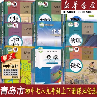 【新华正版】青岛市适用初中七八年级九年级上册下册语文数学英语物理化学道德历史生物地理书全套课本教材教科书人教版鲁教北师版