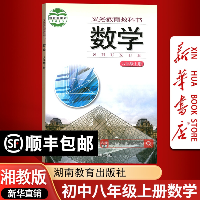 【新华书店正版】2025使用初中8八年级上册数学湘教版课本教材教科书初二2上学期数学八年级数学书上册八上数学8上数学课本湘教版
