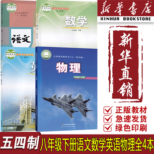 新华书店正版 套装 五四制初中8八年级下册英语数学鲁教版 语文人教版 四本课本教材教科书54制初三下学期语数英物全套 物理鲁科版
