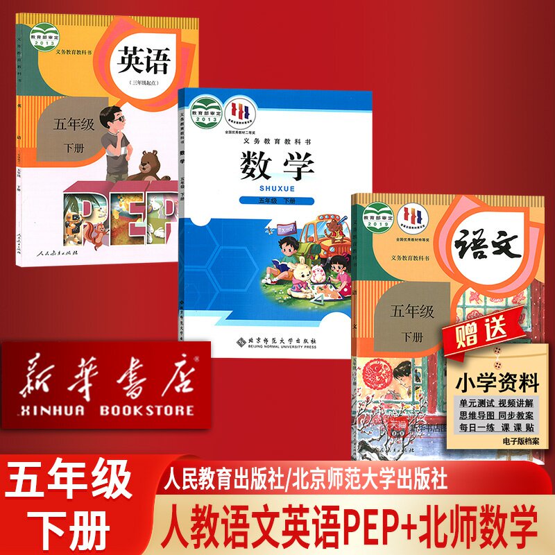 【新华书店正版】2025年适用小学5五年级下册语文数学英语人教版北师大版课本教材全套5五年级下册全套pep人教北京师范大学出版社