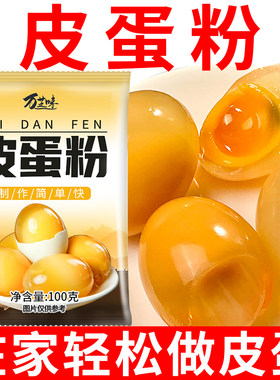 皮蛋粉自制松花蛋原料变蛋粉腌制原料家用diy简单做黄金流心皮蛋