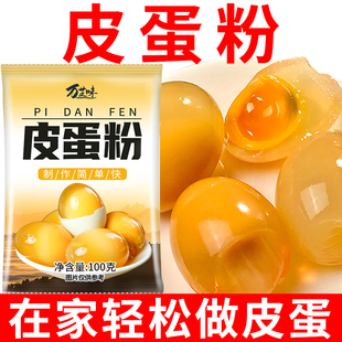 皮蛋粉自制松花蛋原料变蛋粉腌制原料家用diy简单做黄金流心皮蛋
