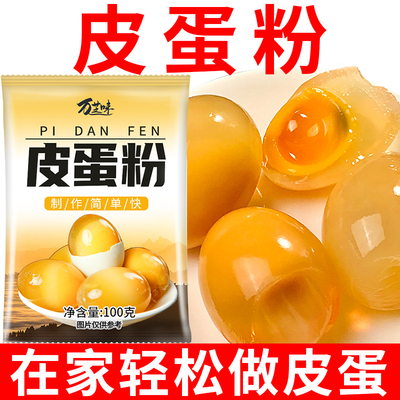 皮蛋粉自制松花蛋原料变蛋粉腌制原料家用diy简单做黄金流心皮蛋