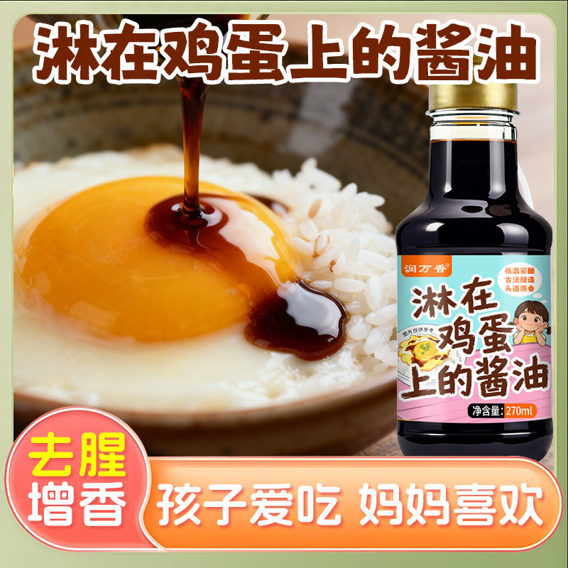 润万香淋在鸡蛋上的酱油270ml鸡蛋羹拌饭酱油调味料理酱油家用装,粮油调味/速食/干货/烘焙,酱油,淘宝优惠券,粉丝福利购,淘宝优惠卷