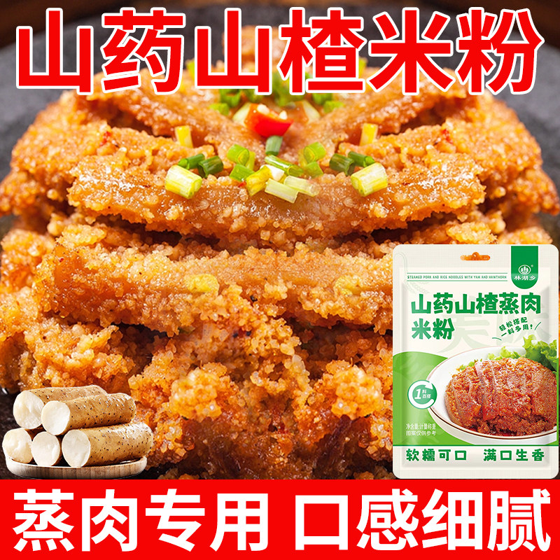山药山楂蒸肉米粉蒸家用肉粉蒸牛羊肉猪肉排骨调味料软糯鲜香