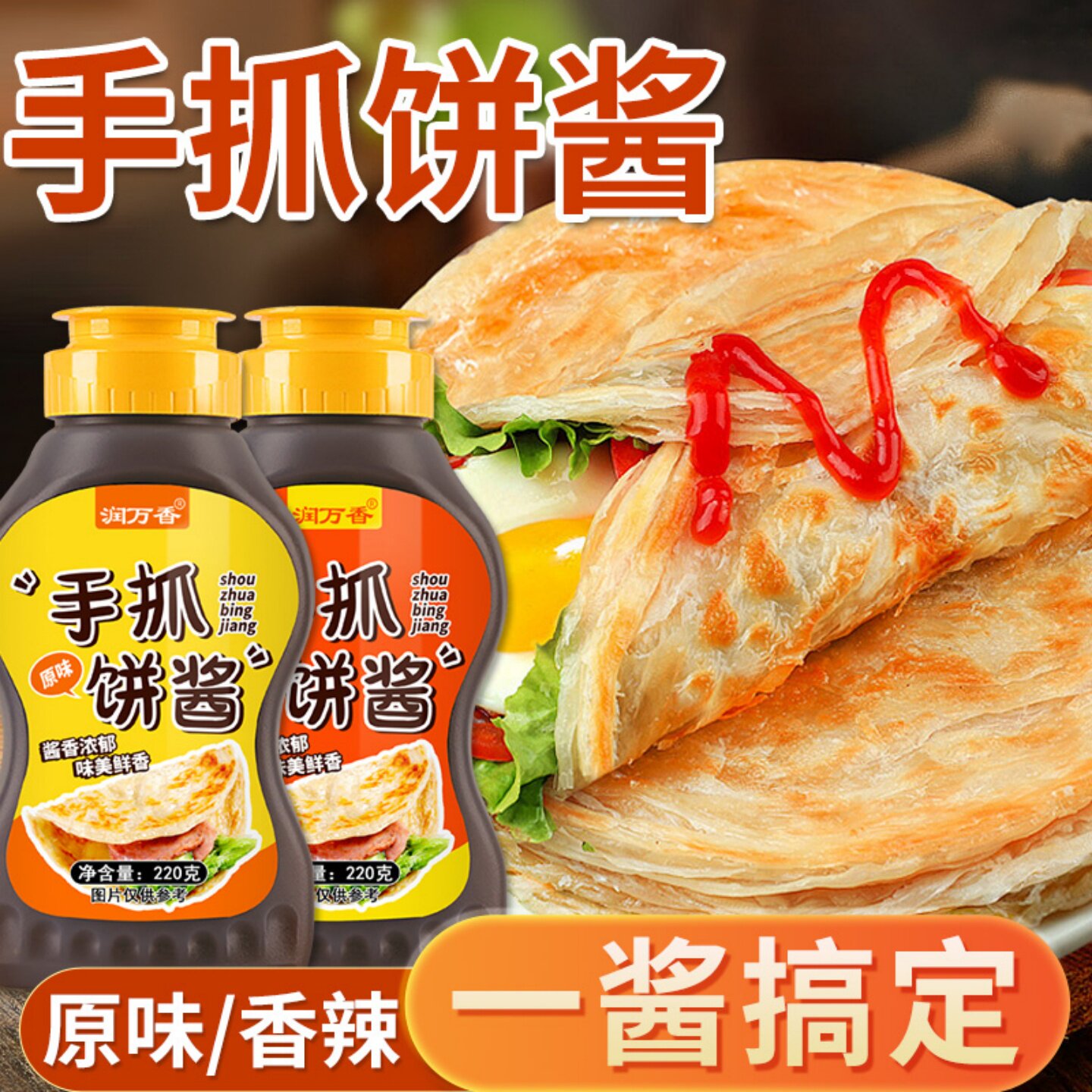 手抓饼酱料原味香辣味烤冷面杂粮煎饼果子酱香饼酱家用早餐饼酱
