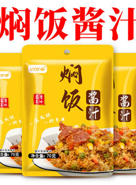 焖饭酱汁家庭装美味懒人焖电子锅仔饭腊肠排骨焖米饭调味酱汁