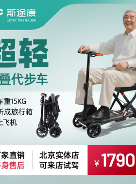 斯途康舒乐适2025碳纤维老人迷你代步车轻便四轮旅游代步车坐飞机