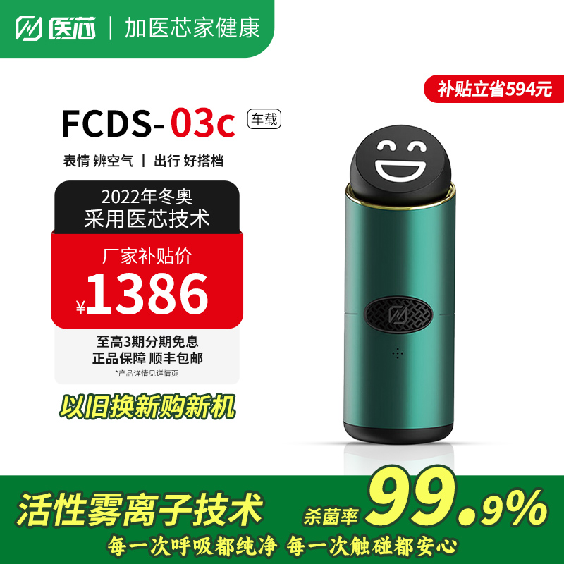补贴医芯车载空气净化器便携式汽车载内除甲醛除异味烟味杀菌消毒