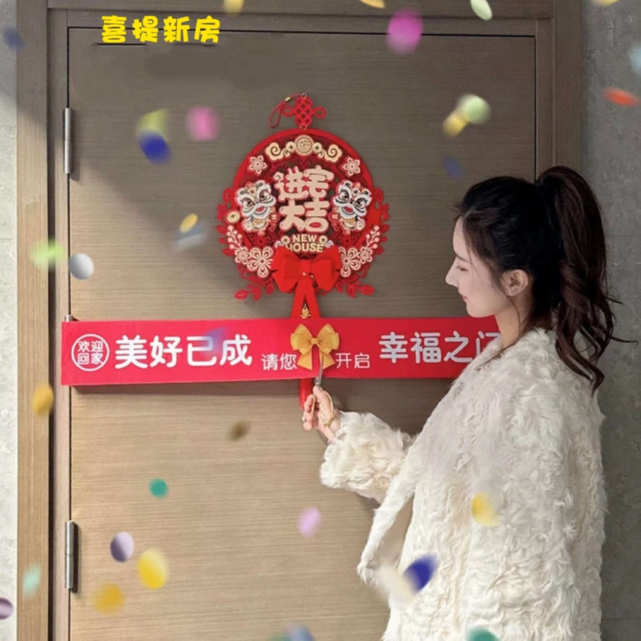 乔迁之喜剪彩彩带入宅仪式感门封创意礼盒/礼品套组