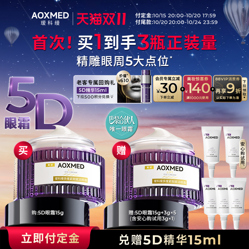 【立即付定金】巴黎合伙人同款瑷科缦新品紧致抗皱5D眼霜15g抗皱