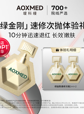 【补贴试用】AOXMED瑷科缦绿金刚凝露2ml*2体验装 紧致抗皱修护