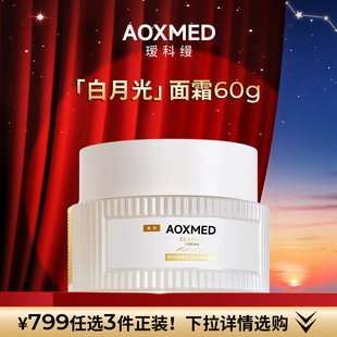 【799任选3件】瑷科缦新品淡斑特证白月光面霜60g 紧致美白