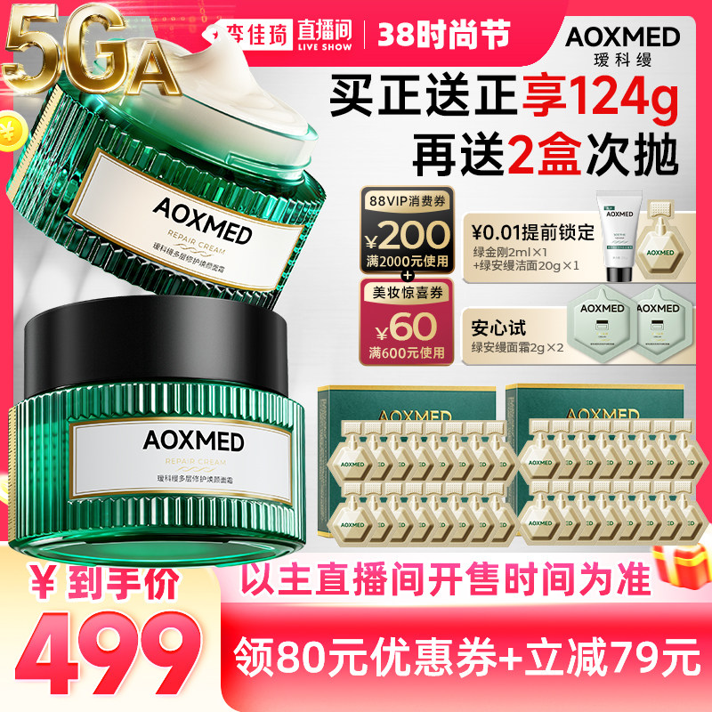 【李佳琦直播间时尚节】瑷科缦绿安缦5Ga面霜紧致抗皱修护