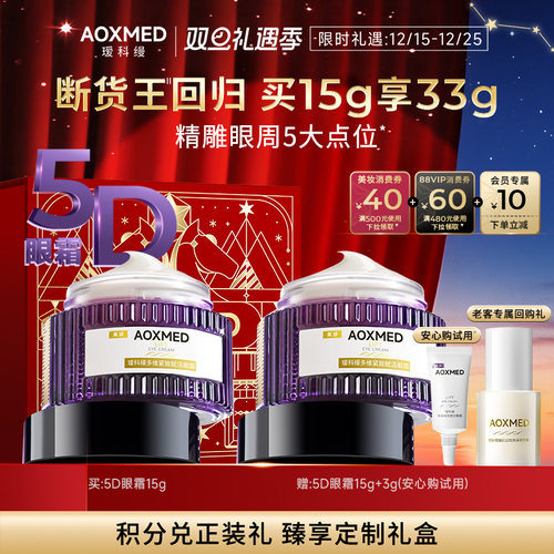 【顺丰速达】AOXMED瑷科缦5D眼霜15g紧致抗皱l