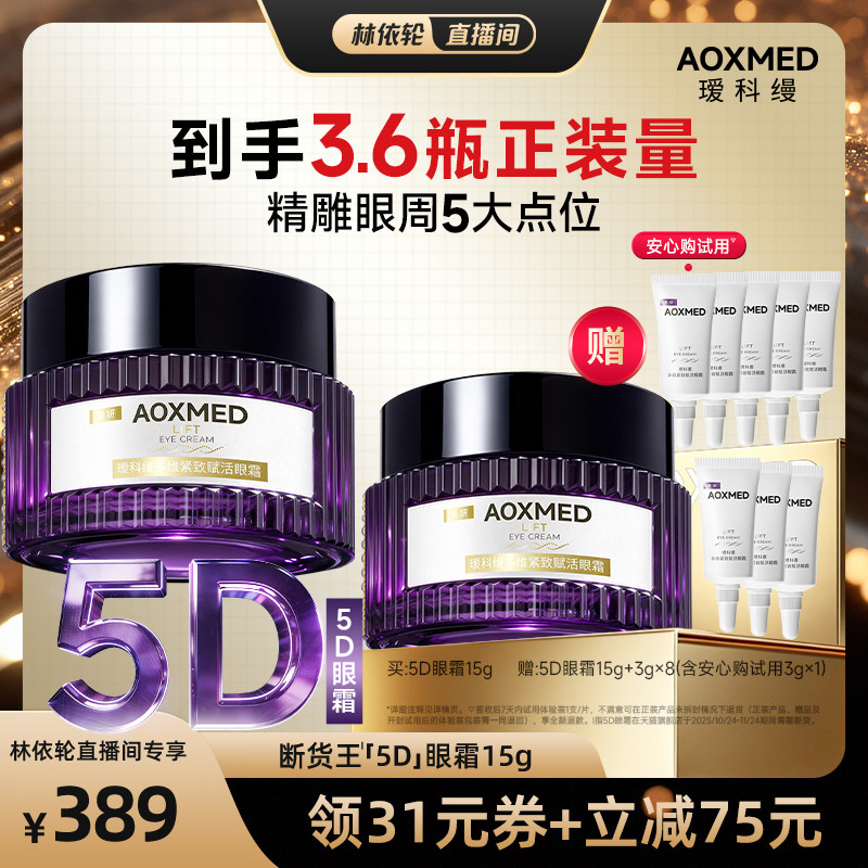 瑷科缦5D眼霜淡纹紧致提亮										