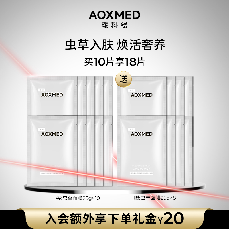 【顺丰速达】 AOXMED瑷科缦虫草面膜 灌肤保湿舒缓
