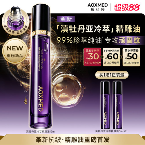 【重磅新品】瑷科缦滇牡丹精雕油养肤精华油紧致抗皱淡纹滋养
