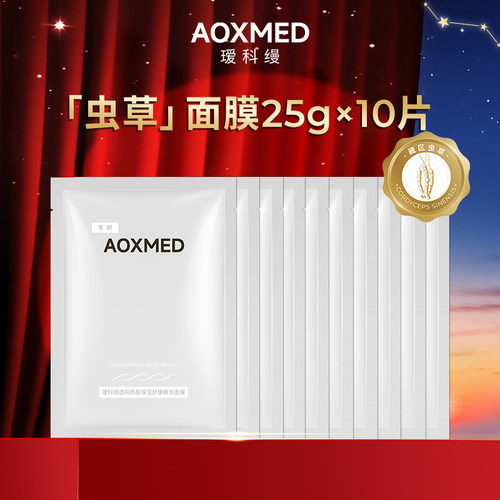 【会员秒杀】AOXMED瑷科缦虫草面膜 灌肤保湿舒缓