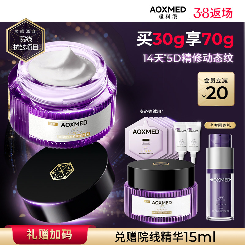 【38返场】AOXMED瑷科缦全新升级紫磐5D面霜 紧致抗皱淡纹院线