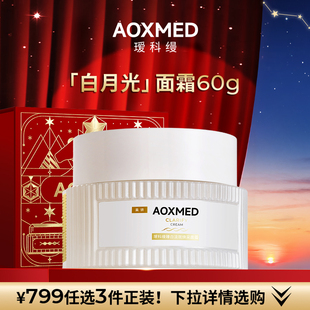 【799任选3件】瑷科缦新品淡斑特证白月光面霜60g 紧致美白