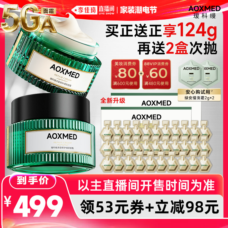 【李佳琦直播间618家装潮电节】瑷科缦绿安缦5GA面霜 紧致抗皱