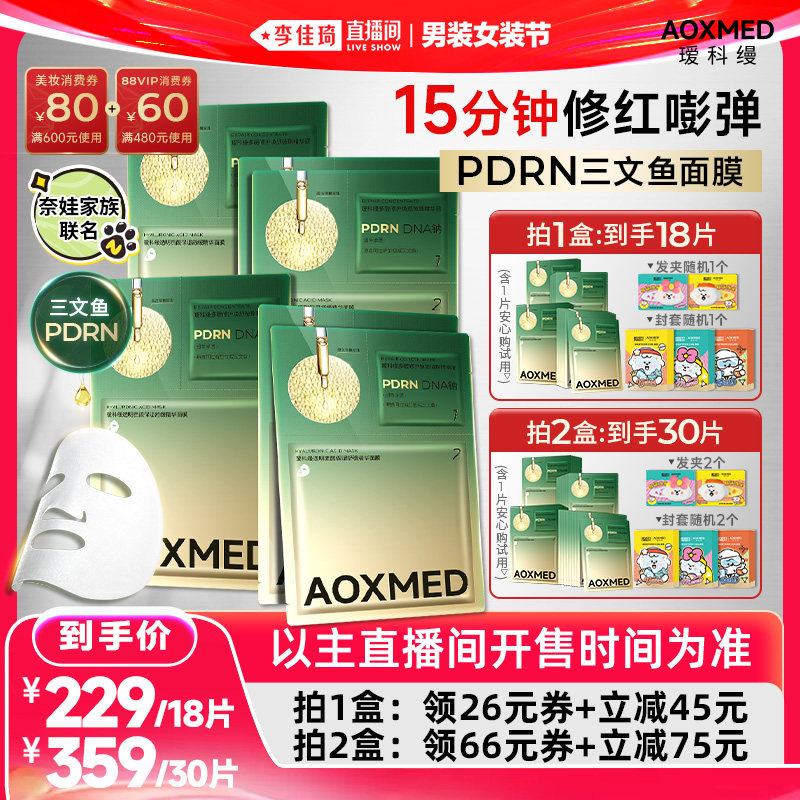 【李佳琦直播间618男装女装节】瑷科缦PDRN三文鱼面膜 紧致抗皱