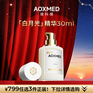 【799任选3件】瑷科缦白月光精华精华特证精华30ml 紧致抗皱