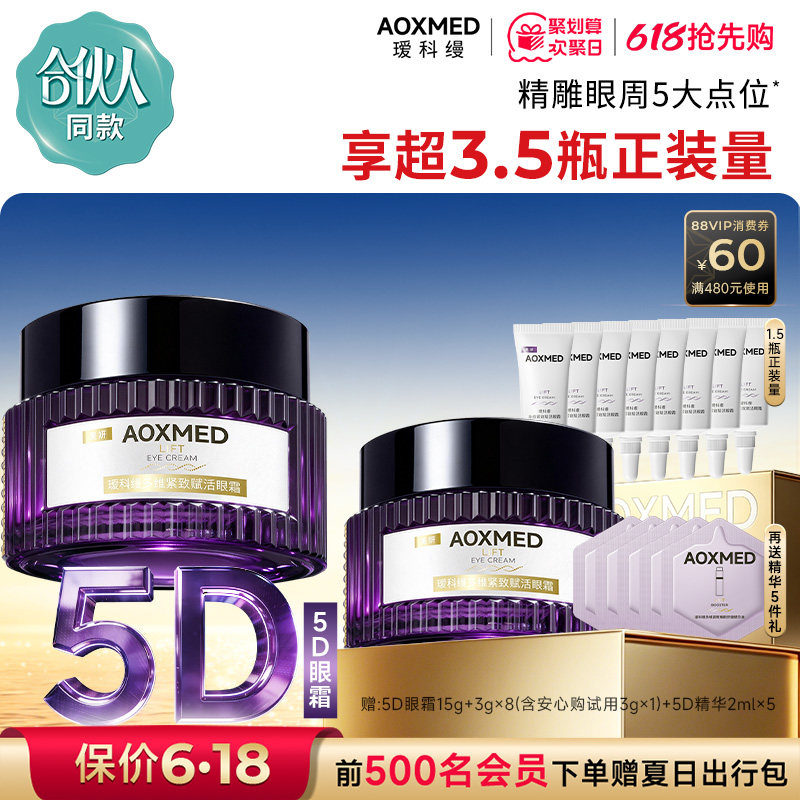 【618价保】瑷科缦紧致淡纹抗皱5D眼霜15g淡化细纹眼周护肤