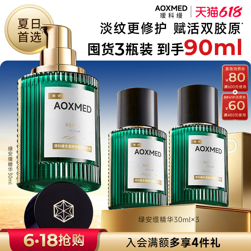 【618抢购】AOXMED瑷科缦绿安缦精华 紧致抗皱淡纹修护院线