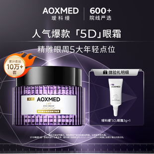 AOXMED瑷科缦多维紧致赋活5D眼霜3g 补贴试用