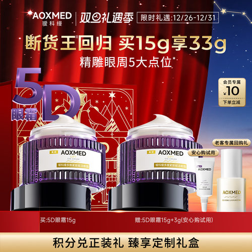 【顺丰速达】AOXMED瑷科缦5D眼霜15g紧致抗皱l