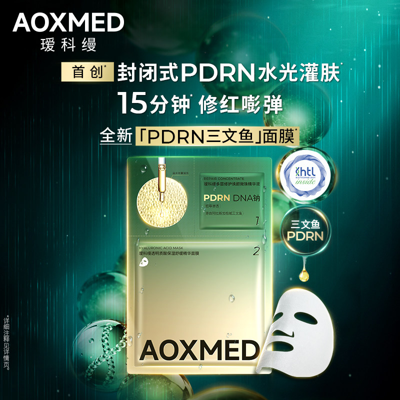 【天猫U先】AOXMED瑷科缦PDRN水光灌肤三文鱼面膜试用紧致舒缓