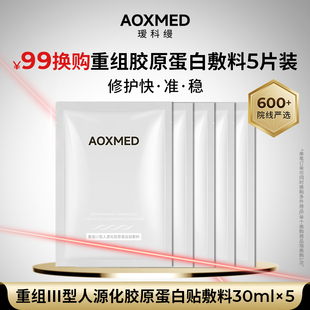 换购 即可99元 加购 瑷科缦重组胶原蛋白贴敷料5片 搭配正装