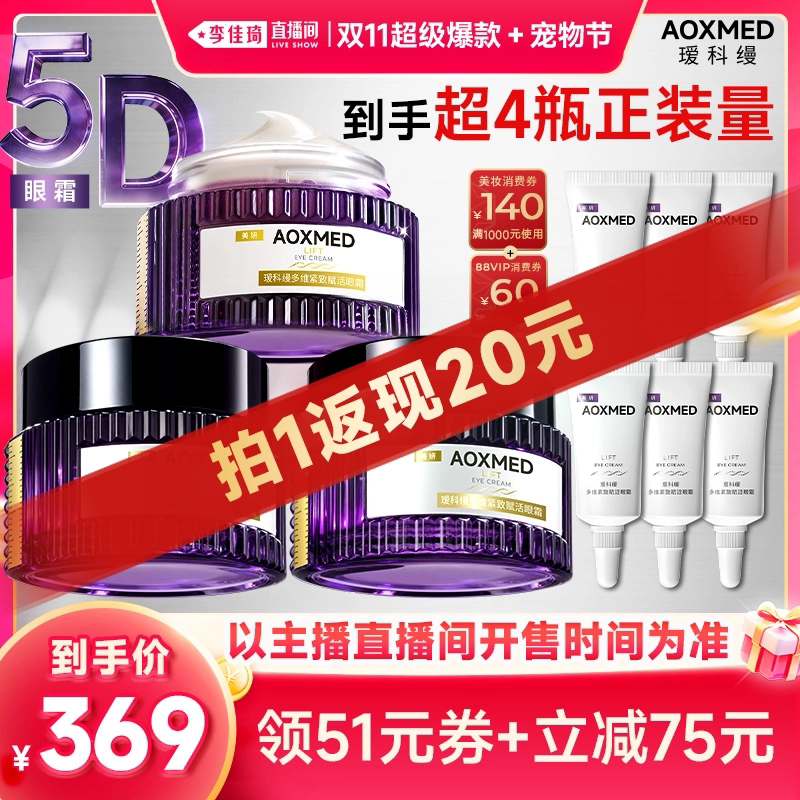 【李佳琦双11超级爆款+宠物节】瑷科缦5D眼霜 紧致抗皱淡纹