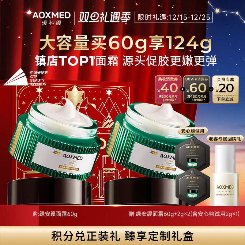 【圣诞节礼物】AOXMED瑷科缦绿安缦面霜紧致抗皱淡纹院线
