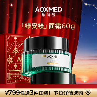 【799任选3件】AOXMED瑷科缦绿安缦面霜60g