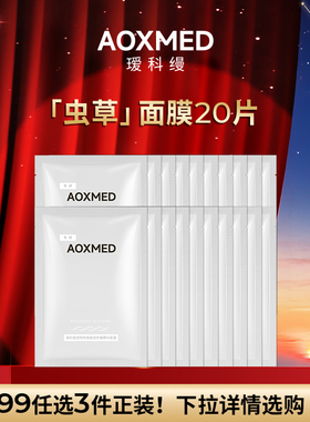 【799任选3件】AOXMED瑷科缦虫草面膜20片