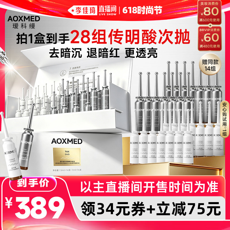 【李佳琦直播间618时尚节】瑷科缦1+1传明酸 去暗沉提亮肤色