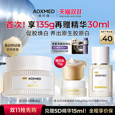 【双11抢先购】瑷科缦新品淡斑特证白月光面霜 紧致美白抗皱lx