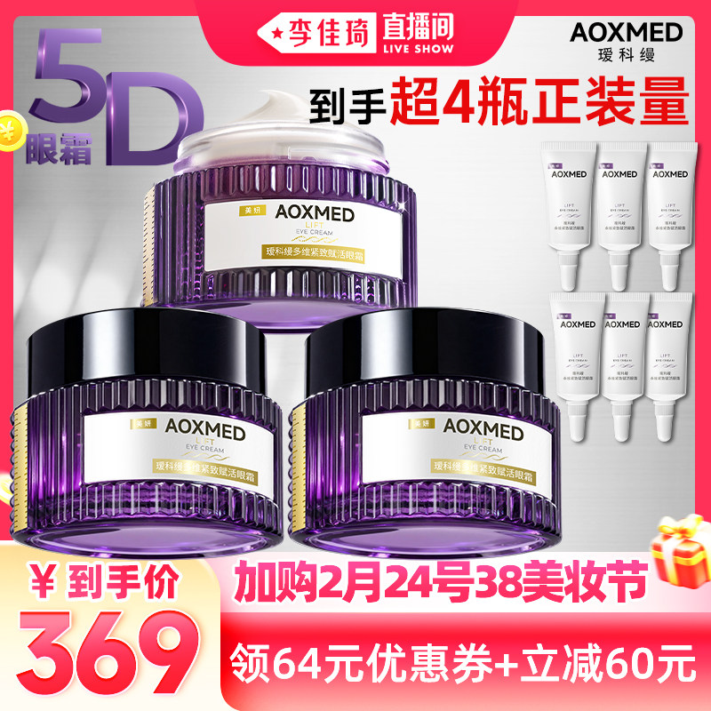 【李佳琦】AOXMED瑷科缦5D眼霜15g 紧致抗皱