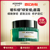 可验伪 官方正品 瑷科缦绿安缦面霜15g紧致淡纹修护舒缓