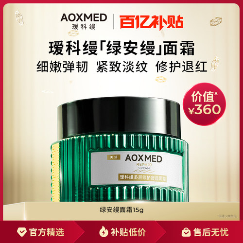 AOXMED瑷科缦绿安缦面霜