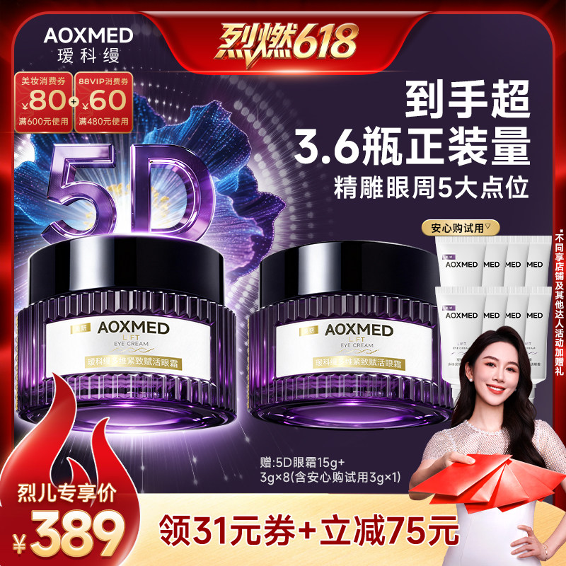 【烈燃618！0元付定】瑷科缦多维紧致赋活5D眼霜15g 抗皱紧致
