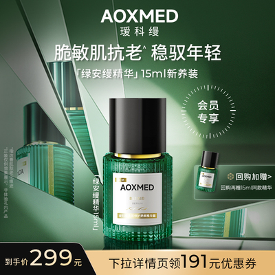 【会员299元限时秒杀】AOXMED瑷科缦绿安缦精华修护舒缓紧致抗皱