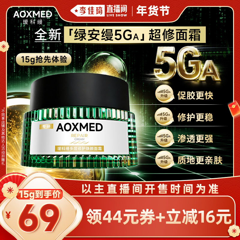 【李佳琦年货预售宠物节】瑷科缦绿安缦5GA超修面霜中样紧致