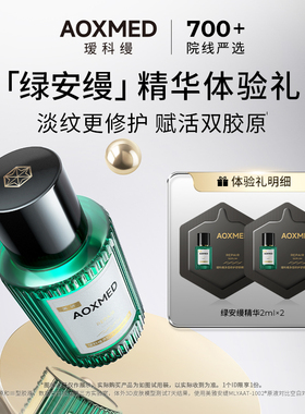 【天猫u先】AOXMED瑷科缦绿安缦精华体验装 抗皱修护