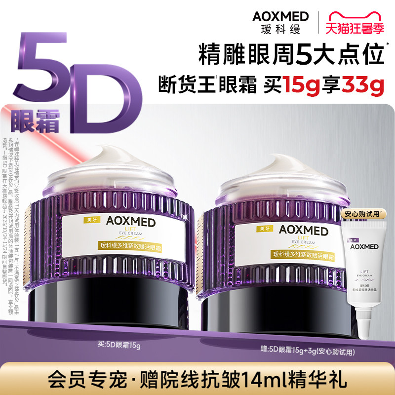 【顺丰速达】瑷科缦紧致淡纹抗皱5D眼霜15g淡化细纹眼周护肤l