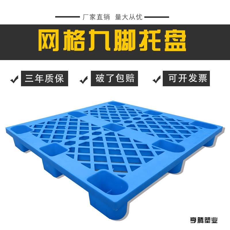 厂家1111网格九脚托盘杭州塑料卡板仓库叉车物流运输垫板