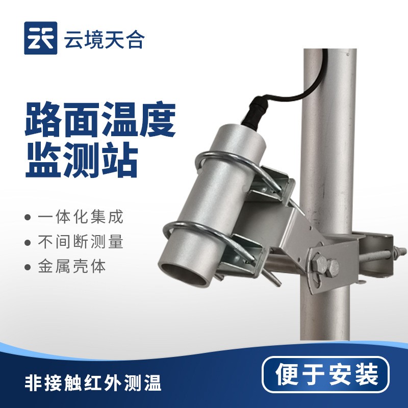 路面温度监测站路面温度传感器路面状况检测仪t路面状况检测器